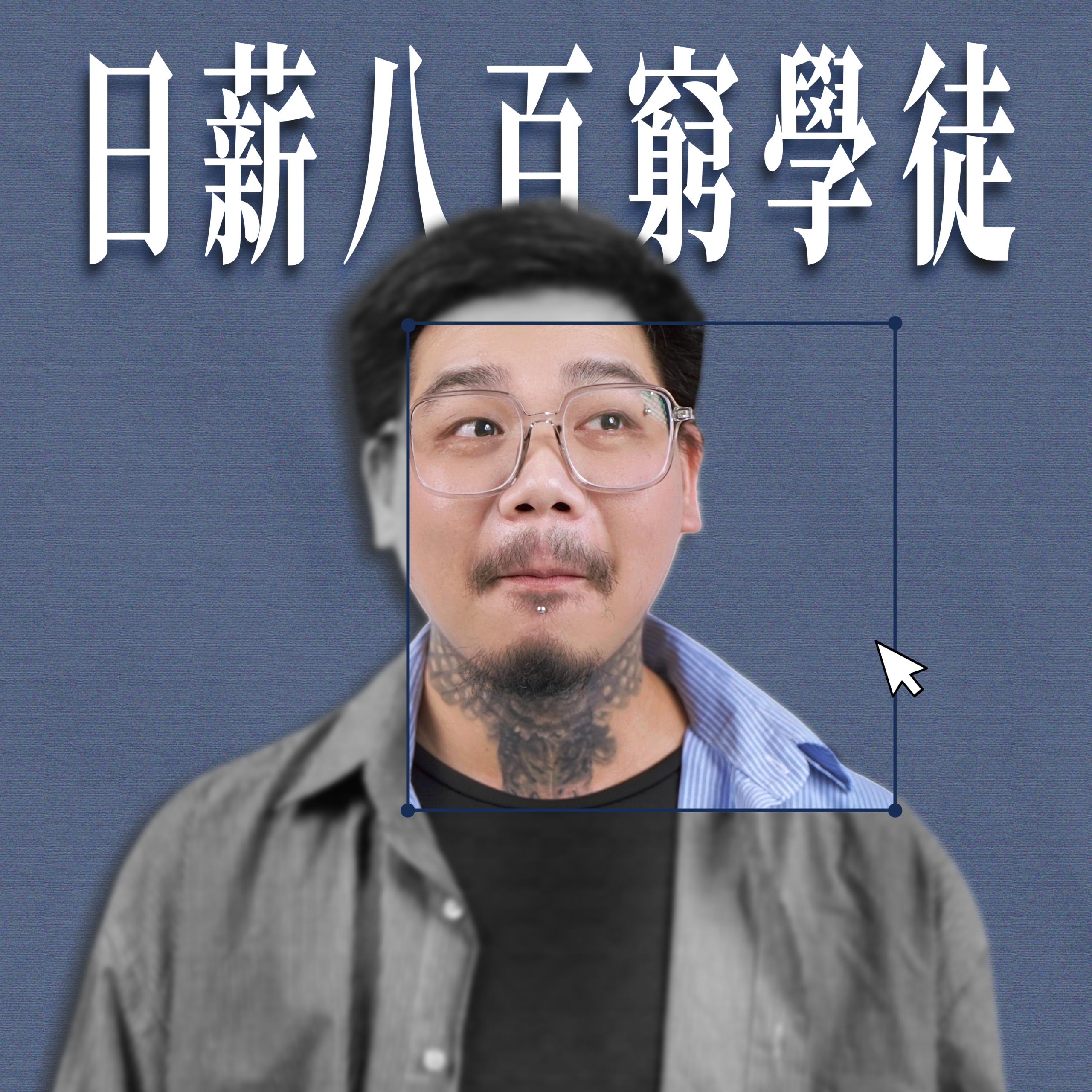 日薪八百窮學徒