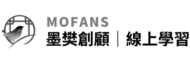 Mofans 墨樊創顧｜線上學習