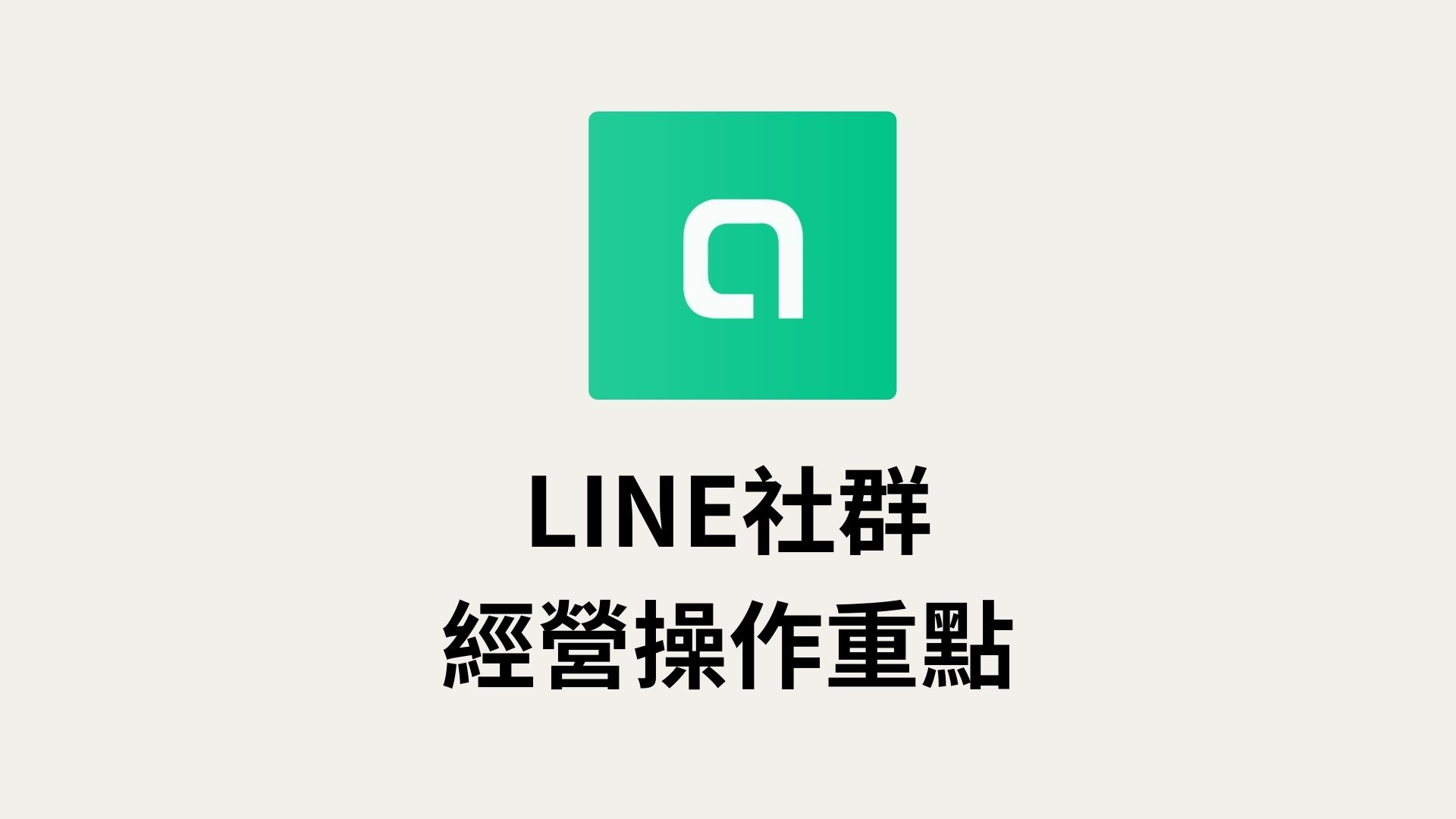 LINE社群的操作重點與常見問題與解決方法- Mofans 墨樊創顧｜線上學習