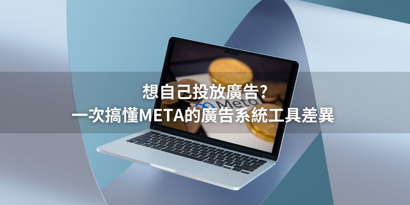 想投放Facebook和Instagram廣告？搞懂META系統加強推廣貼文和廣告管理員的廣告投放差異! - Mofans 墨樊創顧｜線上學習