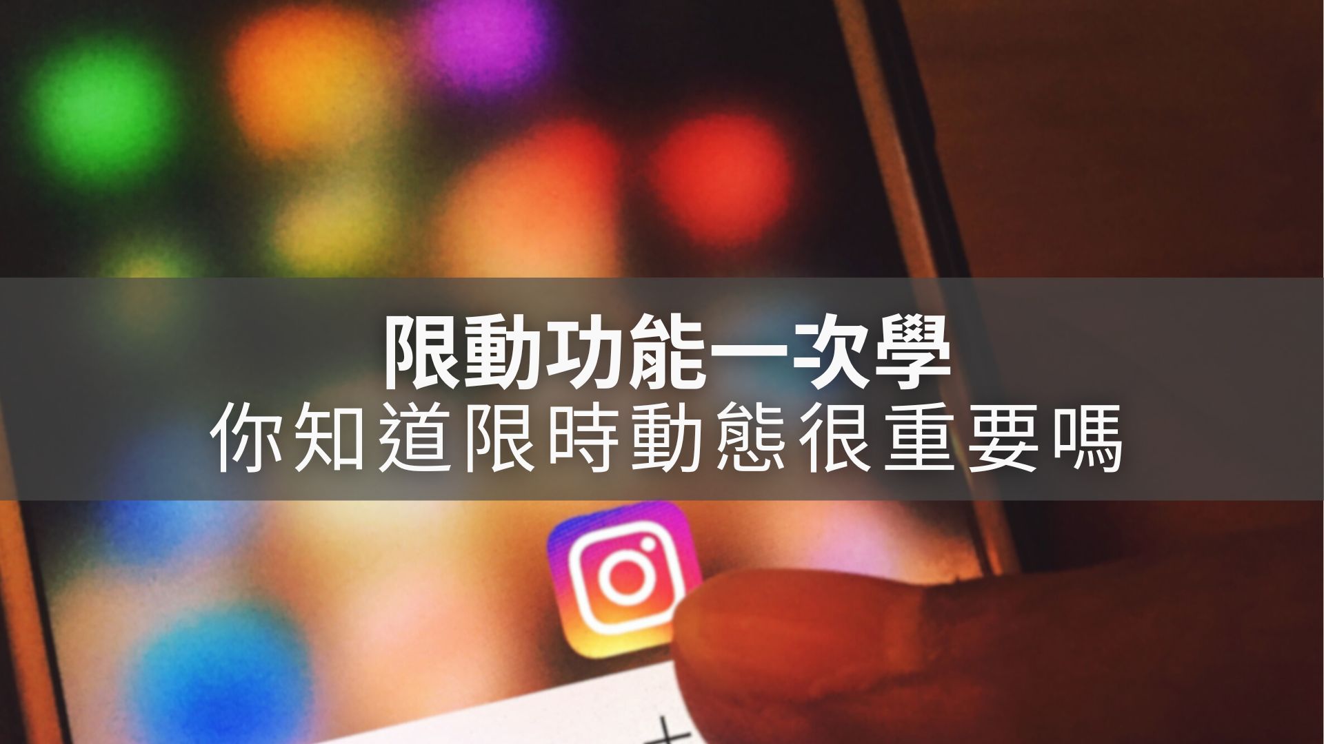 Instagram限動該發什麼沒靈感？限時動態玩法、功能一次學！ - Mofans 墨樊創顧｜線上學習
