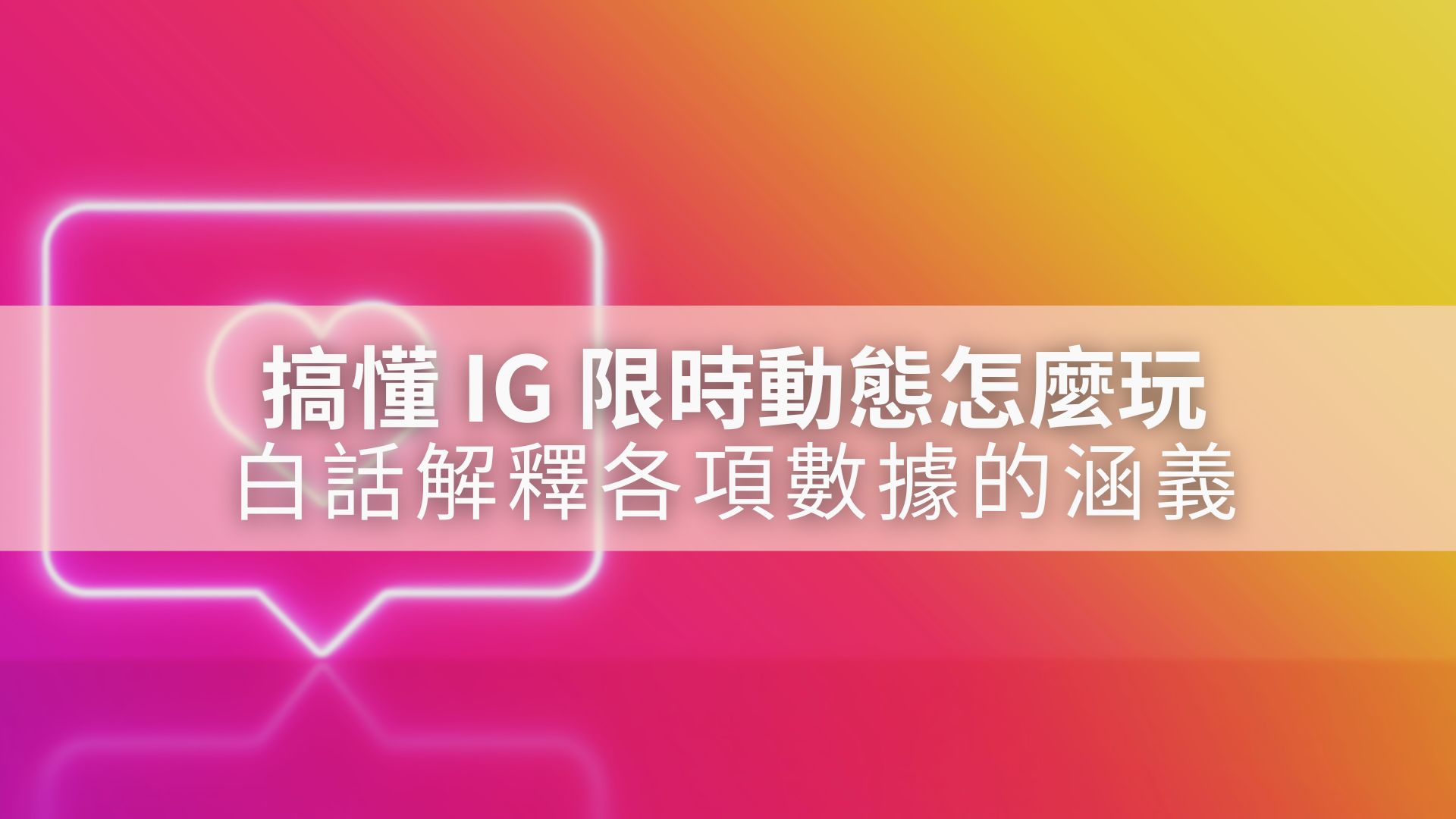 限時動態才是粉絲互動的核心關鍵？數據怎麼看？ - Mofans 墨樊創顧｜線上學習