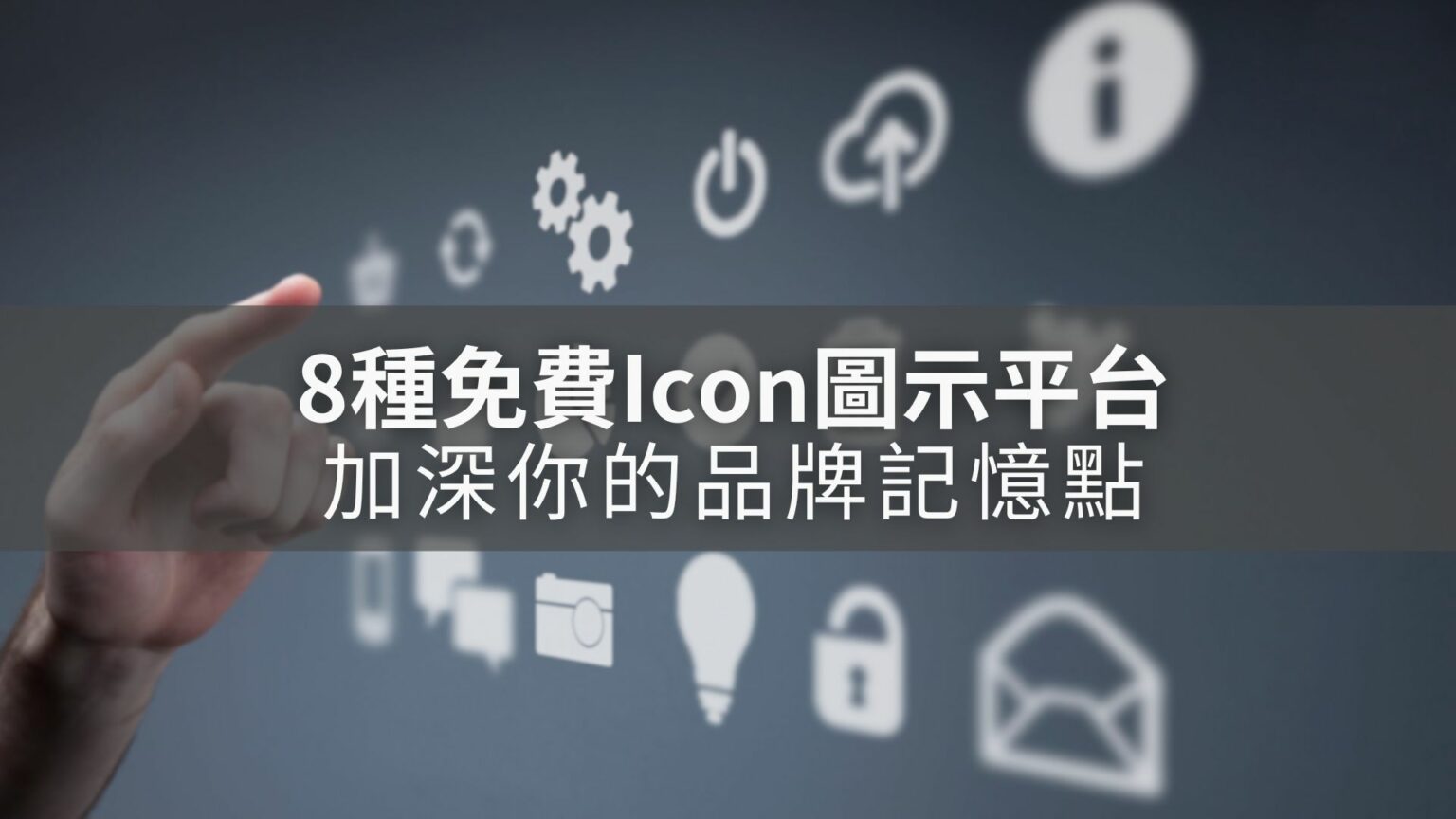 超好用!8種免費Icon圖庫分享給你! - Mofans 墨樊創顧|線上學習